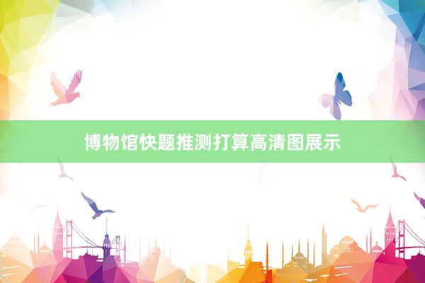 博物馆快题推测打算高清图展示
