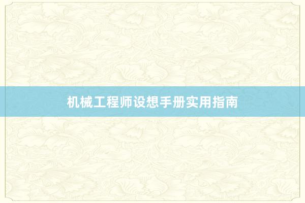 机械工程师设想手册实用指南